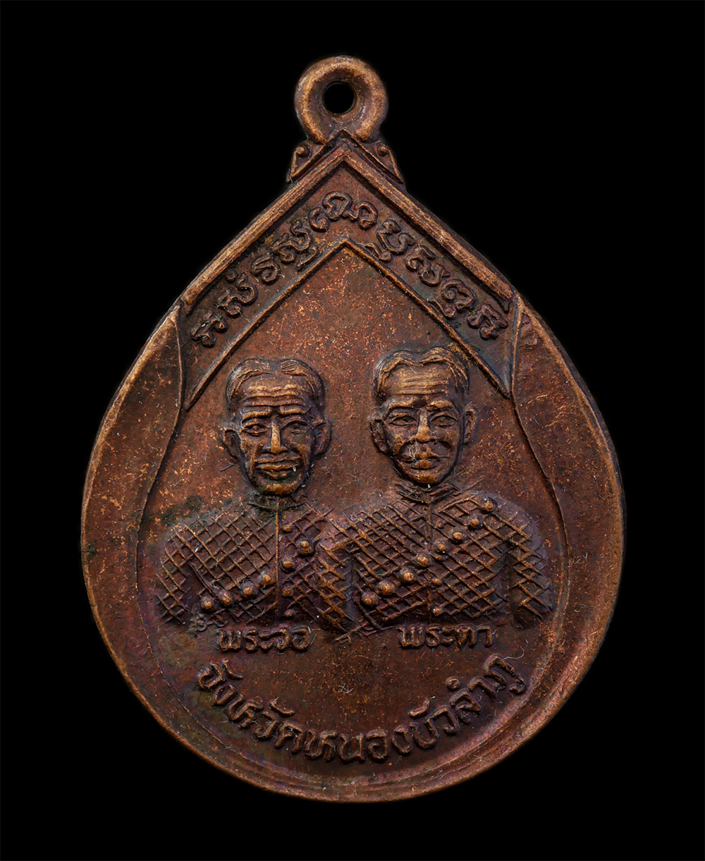 21Jul24 (35)p.jpg - เหรียญพระวอ - พระตา จังหวัดหนองบัวลำภู หลวงพ่อคูณ ปริสุทโธ วัดบ้านไร่ อธิษฐานจิต เมื่อวันที่ 25 มกราคมปี 2538 เนื้อทองแดง | https://kamulet.in.th